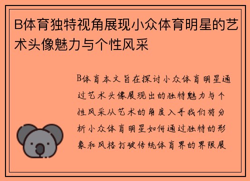 B体育独特视角展现小众体育明星的艺术头像魅力与个性风采
