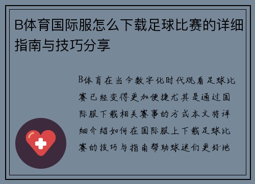B体育国际服怎么下载足球比赛的详细指南与技巧分享