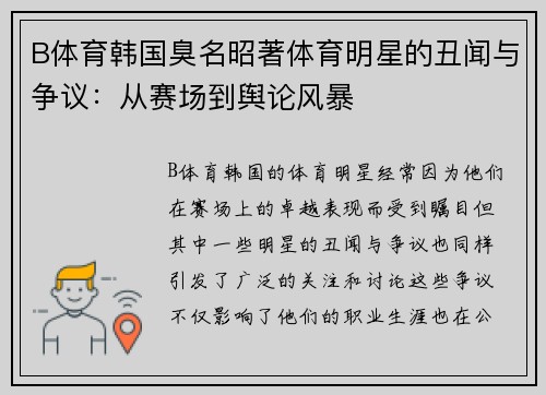 B体育韩国臭名昭著体育明星的丑闻与争议：从赛场到舆论风暴