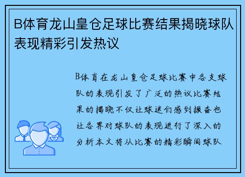 B体育龙山皇仓足球比赛结果揭晓球队表现精彩引发热议