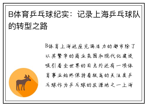 B体育乒乓球纪实：记录上海乒乓球队的转型之路