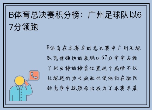 B体育总决赛积分榜：广州足球队以67分领跑