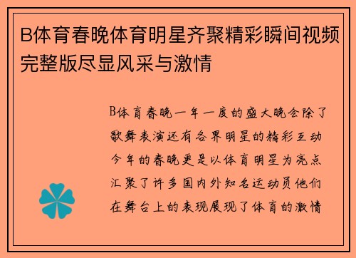 B体育春晚体育明星齐聚精彩瞬间视频完整版尽显风采与激情