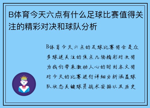 B体育今天六点有什么足球比赛值得关注的精彩对决和球队分析