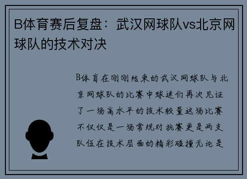 B体育赛后复盘：武汉网球队vs北京网球队的技术对决