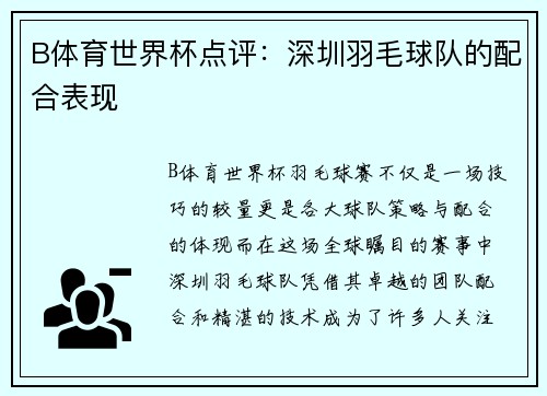 B体育世界杯点评：深圳羽毛球队的配合表现