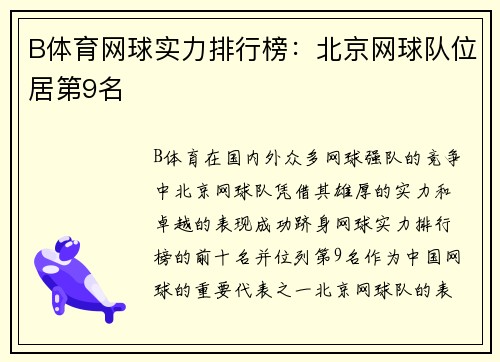 B体育网球实力排行榜：北京网球队位居第9名