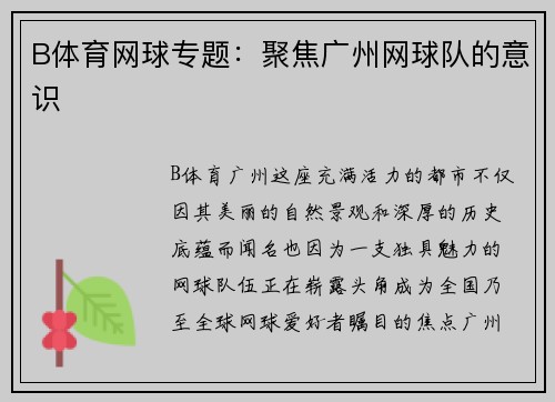 B体育网球专题：聚焦广州网球队的意识