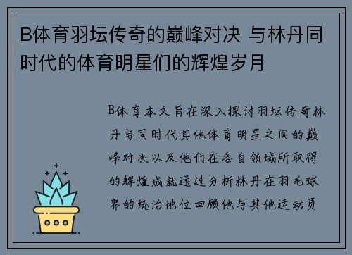 B体育羽坛传奇的巅峰对决 与林丹同时代的体育明星们的辉煌岁月