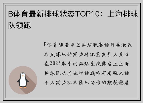 B体育最新排球状态TOP10：上海排球队领跑
