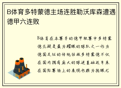 B体育多特蒙德主场连胜勒沃库森遭遇德甲六连败