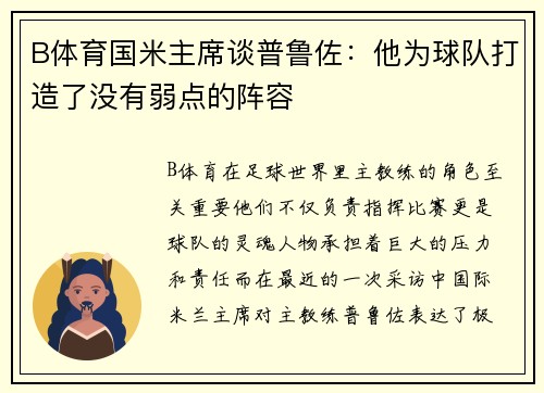 B体育国米主席谈普鲁佐：他为球队打造了没有弱点的阵容