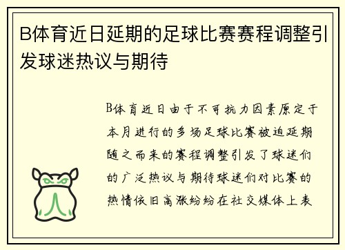 B体育近日延期的足球比赛赛程调整引发球迷热议与期待