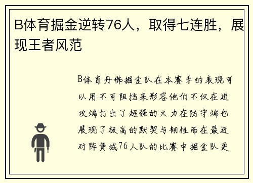 B体育掘金逆转76人，取得七连胜，展现王者风范