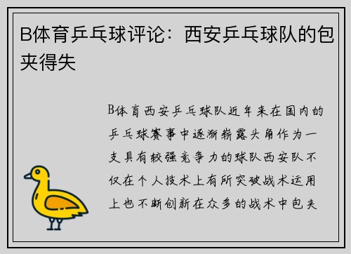 B体育乒乓球评论：西安乒乓球队的包夹得失
