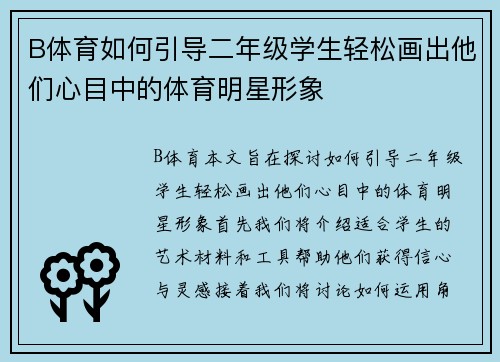 B体育如何引导二年级学生轻松画出他们心目中的体育明星形象