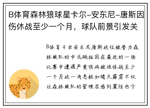 B体育森林狼球星卡尔-安东尼-唐斯因伤休战至少一个月，球队前景引发关注