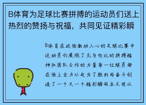 B体育为足球比赛拼搏的运动员们送上热烈的赞扬与祝福，共同见证精彩瞬间