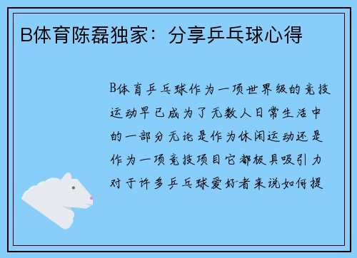 B体育陈磊独家：分享乒乓球心得