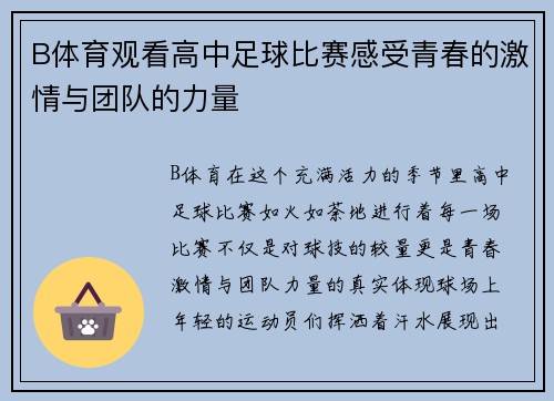 B体育观看高中足球比赛感受青春的激情与团队的力量