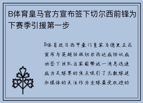 B体育皇马官方宣布签下切尔西前锋为下赛季引援第一步