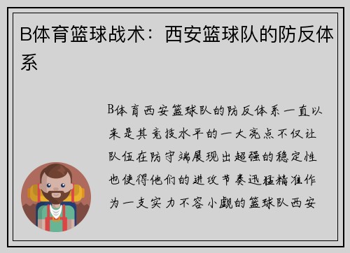B体育篮球战术：西安篮球队的防反体系