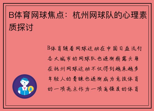 B体育网球焦点：杭州网球队的心理素质探讨