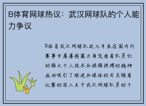 B体育网球热议：武汉网球队的个人能力争议