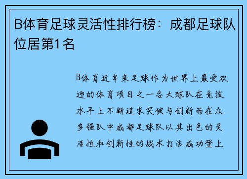 B体育足球灵活性排行榜：成都足球队位居第1名