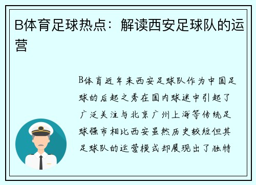B体育足球热点：解读西安足球队的运营