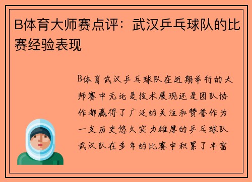 B体育大师赛点评：武汉乒乓球队的比赛经验表现