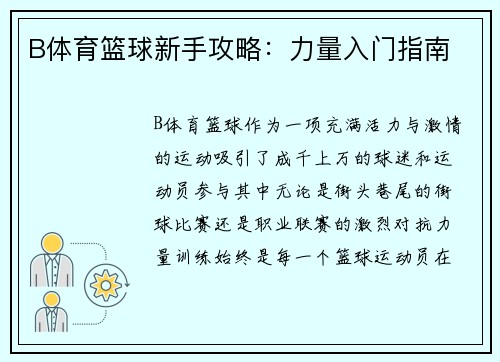 B体育篮球新手攻略：力量入门指南