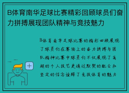 B体育南华足球比赛精彩回顾球员们奋力拼搏展现团队精神与竞技魅力