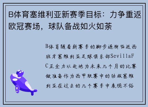 B体育塞维利亚新赛季目标：力争重返欧冠赛场，球队备战如火如荼