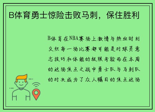 B体育勇士惊险击败马刺，保住胜利