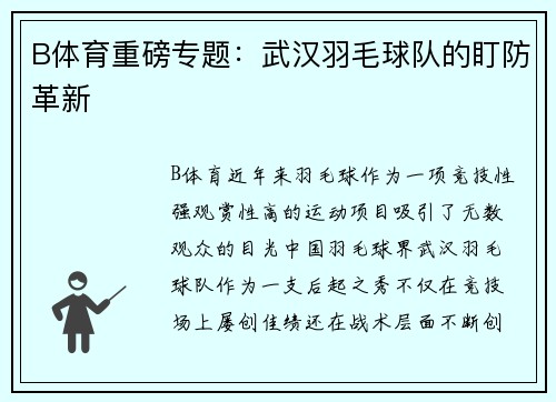 B体育重磅专题：武汉羽毛球队的盯防革新