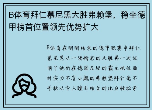 B体育拜仁慕尼黑大胜弗赖堡，稳坐德甲榜首位置领先优势扩大