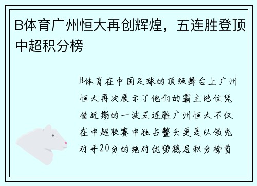 B体育广州恒大再创辉煌，五连胜登顶中超积分榜