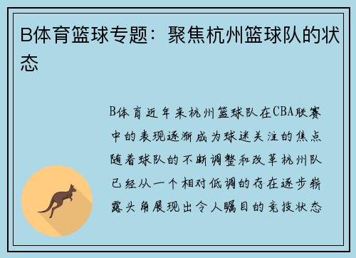 B体育篮球专题：聚焦杭州篮球队的状态