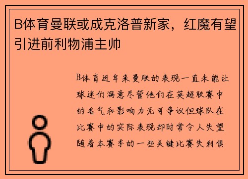 B体育曼联或成克洛普新家，红魔有望引进前利物浦主帅