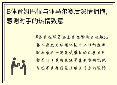 B体育姆巴佩与亚马尔赛后深情拥抱，感谢对手的热情致意
