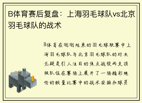 B体育赛后复盘：上海羽毛球队vs北京羽毛球队的战术