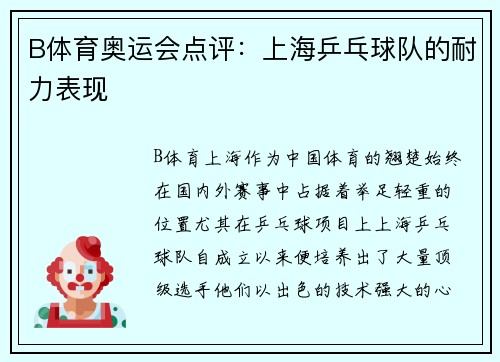 B体育奥运会点评：上海乒乓球队的耐力表现