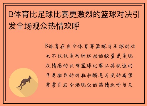 B体育比足球比赛更激烈的篮球对决引发全场观众热情欢呼