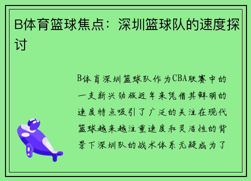 B体育篮球焦点：深圳篮球队的速度探讨