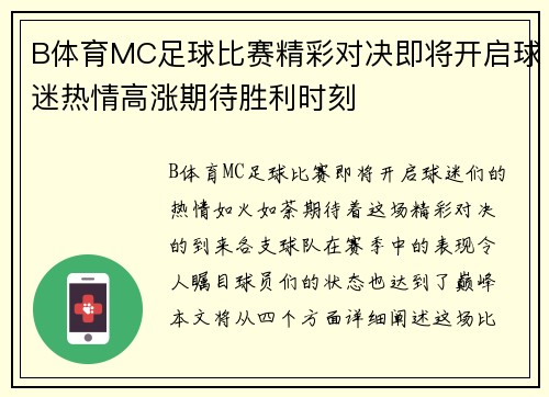 B体育MC足球比赛精彩对决即将开启球迷热情高涨期待胜利时刻