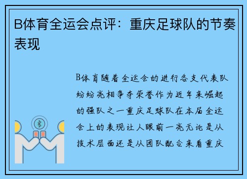 B体育全运会点评：重庆足球队的节奏表现