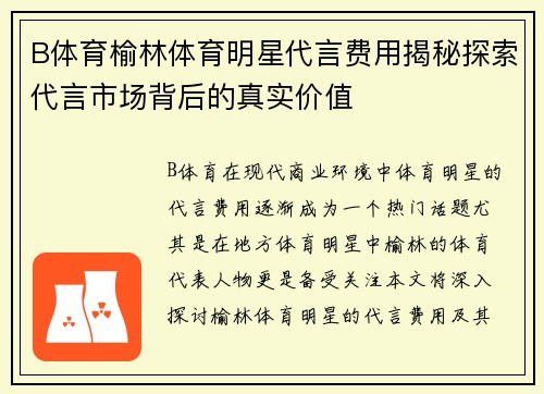 B体育榆林体育明星代言费用揭秘探索代言市场背后的真实价值