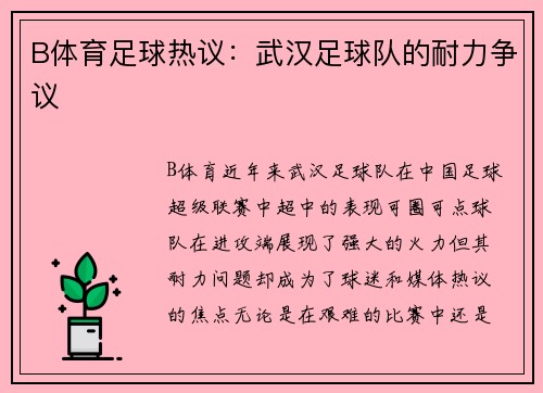 B体育足球热议：武汉足球队的耐力争议