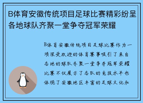 B体育安徽传统项目足球比赛精彩纷呈各地球队齐聚一堂争夺冠军荣耀